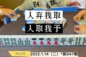 四川麻将:人弃我取，人取我予！#打麻将 #麻将 #麻将攻略视频封面