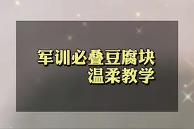 怎么在军训当中脱颖而出，独树一帜，鹤立鸡群，那就是超过教官！#大学 #军训 #开学 #豆腐块被子 #教学 #温柔视频封面