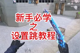 cf手游新手必学技巧之设置跳大法#穿越火线 #教程 #bug