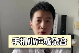 手机听筒扬声器小声或者杂音，一招解决！#iphone @抖音短视频视频封面