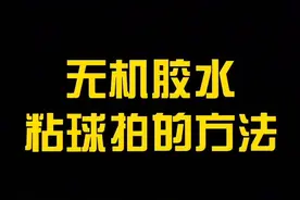 #乒乓球教学 #乒乓球 #别限流 @抖音短视频 帮球友贴块球拍，分享自己的粘拍方法❤️视频封面