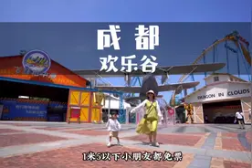 带3岁多的宝宝来成都欢乐谷，整理了一份1视频封面