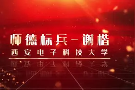 2020年“师德标兵”谢楷：坚持创新与实践合一的教学理念视频封面