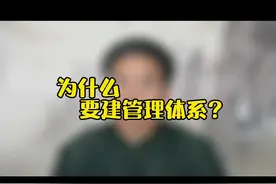 为什么要建管理体系？#管理 #组织#目标 #认知 #抖出新知识视频封面