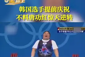 奥运经典场面：韩国选手提前庆祝 不料唐功红惊天逆转#夺冠2021 视频封面