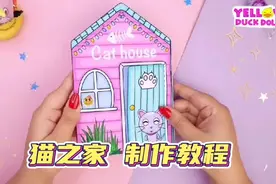 纸娃娃过家家游戏💗猫之家 制作教程#换装娃娃书 #手工 #手工diy
