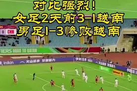 对比强烈！女足2天前3-1赢越南，男足1-3惨败越南 #国足1比3负越南无缘世界杯 视频封面