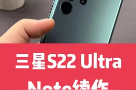 看似S实则Note#手机 #玩转数码 #三星 视频封面