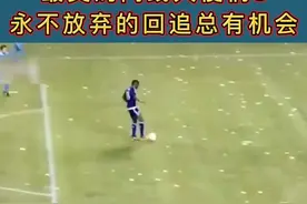 最美的门线天使们3：永不放弃的回追也是足球的必修课…#dou来足球季 #傅欢放弃防守 #足球的魅力视频封面