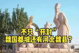 不只“开封”，魏国都城还有河北魏县？#开封 #魏县 #河南 视频封面