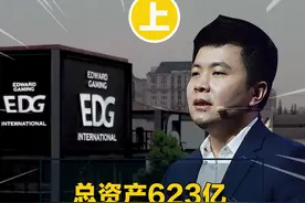 赢过王思聪、张康阳 做电竞产业化的EDG老板朱一航，到底是什么来头？#edg #edg夺冠 视频封面