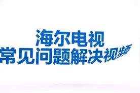 #海尔电视  海尔电视内存不足清理指导视频封面