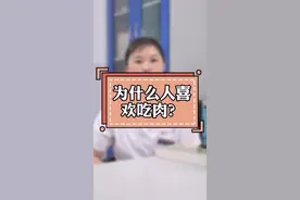 人为什么喜欢吃肉呢？你是无肉不欢星人吗？ #一口吃个秋   #营养演说家  #科学研习社  @抖音短视频视频封面