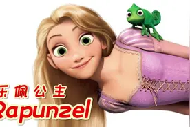 长发公主乐佩设计背后的故事，她的头发有多长？#乐佩 #长发公主视频封面