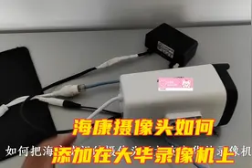 海康摄像头如何添加在大华录像机上？不操作这一步肯定不行！视频封面