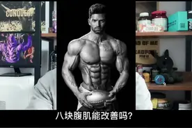 腹肌不对称能改善吗？#健身 #增肌 #腹肌 #不对称 #8块腹肌@抖音短视频
