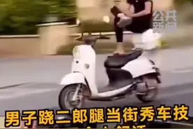 跷二郎腿骑摩托车。。。？。#抖音小助手视频封面