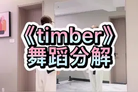 #零基础学舞蹈 #舞蹈分解教学视频 #闪光吧舞者 #et外星人街舞 #timber 分解来啦视频封面