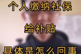 社保补贴具体怎么回事！视频封面