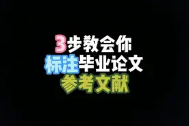 毕业论文参考文献怎么标注和引用？3步教会你！#参考文献