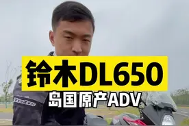 #机车 铃木DL650，岛国原产的中量级ADV，我愿称其为10w以内第二推荐！片尾有彩蛋~#铃木DL650