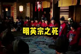 明英宗之死#历史 #明朝视频封面