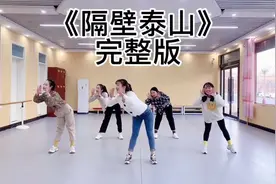 #隔壁泰山 #完整版 #年会舞蹈 #热门 这一年马上又要过去了视频封面