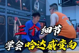 《哈达威变向》细节都在这 三个练习｜轻松掌握哈达威变向过人精髓！ 助你过人更轻松！ #篮球需要沉淀 #篮球 #实战篮球 #一分钟干货教学 #过人技巧视频封面
