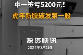中一签亏5200元！虎年新股破发第一股#大族数控 #虎年破发第一股 视频封面