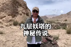 血渭一号大墓为什么叫九层妖塔，九层妖塔的神秘传说又是什么视频封面