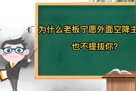 为什么老板宁愿空降主管，也不愿意提拔你？#职场 #干货分享 #视频封面