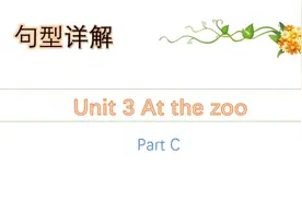 三年级下册英语-句型讲解：Unit 3 Part C #零基础英语视频封面