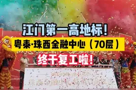 新会70层终于复工啦！期待2023年枢纽新城双地标一同封顶！#江门第一高楼 #新会70层 #工程复工复产 视频封面
