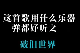 （该曲由kiki演奏）#光遇 #音游 #破旧世界视频封面
