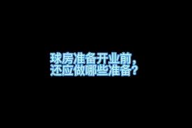 球房准备开业前，还应该做哪些准备？私信我领取开业采购清单一份视频封面