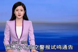 淄博发布防空警报试鸣通告