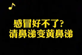 清鼻涕变黄鼻涕，是怎么回事 #感冒  #医学科普  #健康养生  @抖音短视频视频封面