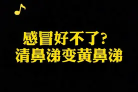 清鼻涕变黄鼻涕，是怎么回事 #感冒  #医学科普  #健康养生  @抖音短视频视频封面