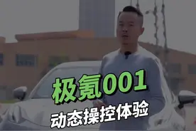 不喜欢电车，我被打脸了！#极氪001视频封面