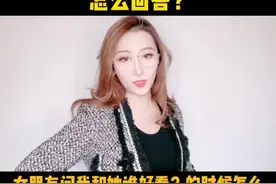 女朋友问我和她谁好看？怎么回答？#恋爱 #女朋友 #把生活拍成电影 #品质东莞dou起来 @抖音星探家