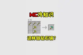 我的世界老玩家也不知道的冷知识，这样也可以做钻石镐！ #我的世界  #冷知识  #我的世界冷知识视频封面