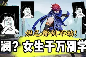 澜？女生千万别学！刮不动！ #峡谷艺术 #女生打游戏 #上分技巧