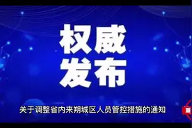 关于调整省内来朔城区人员管控措施的通知#最新消息 #重要通知视频封面