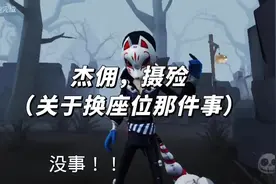 #第五人格杰佣 #摄殓 原声原创视频封面