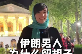 #冷知识 伊朗男孩留胡子主要是原因是伊朗的女孩喜欢#vlog日常 #科普 视频封面