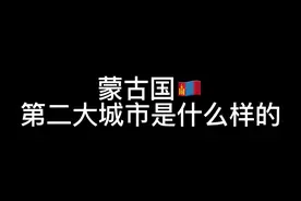 没想到蒙古国第二大城市这么小 #蒙古国#抖音十亿流量扶持视频封面