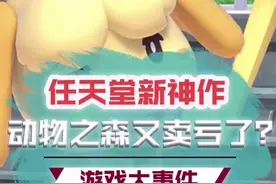 #动物之森 这游戏卖你300多真是亏了！#任天堂switch #热血街篮不删档视频封面