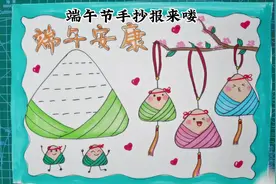 端午节手抄报#简笔画 #一起学画画 #跟着抖音学画画 #端午节视频封面