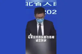 石家庄代市长首次亮相，诚恳致谢视频封面