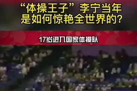“体操王子”李宁当年是如何惊艳全世界的？视频封面